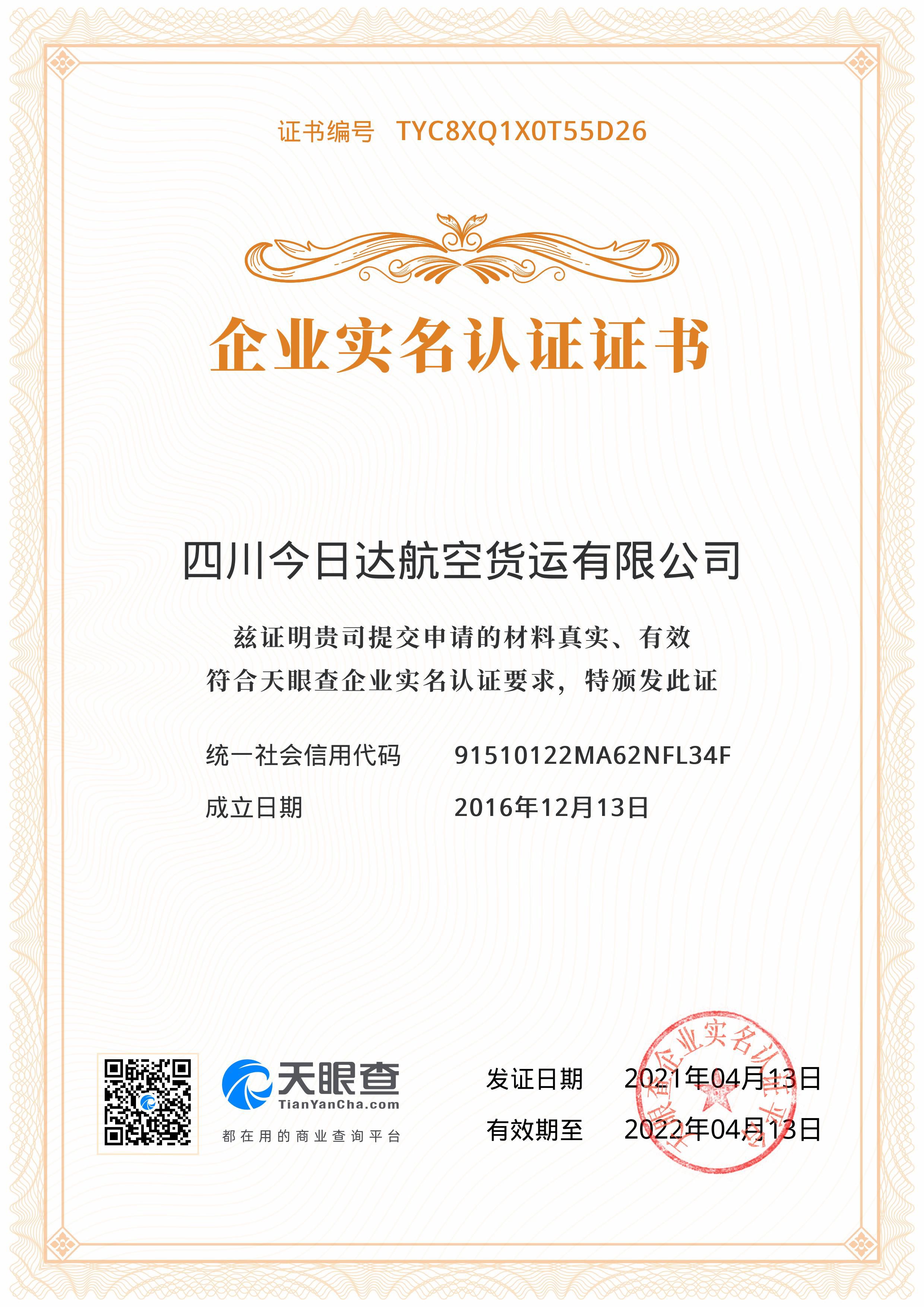 四川今日達航空貨運有限公司企業實名認證證書